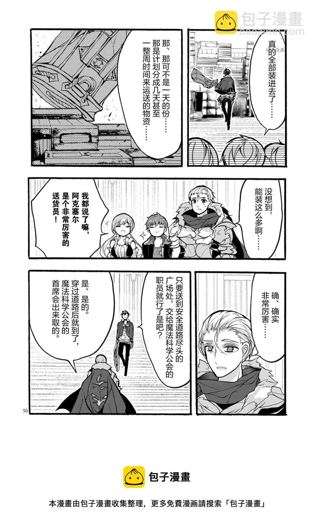 《明明从最强职业《龙骑士》转职成了初级职业《送货人》》第28话 第50页