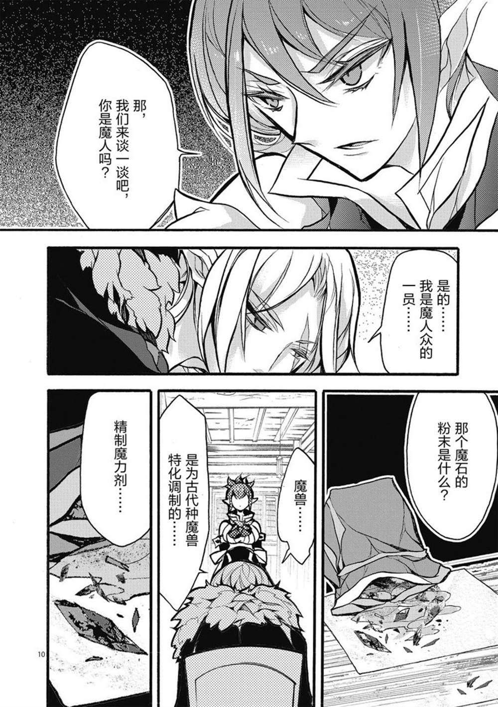 《明明从最强职业《龙骑士》转职成了初级职业《送货人》》第25话 第10页