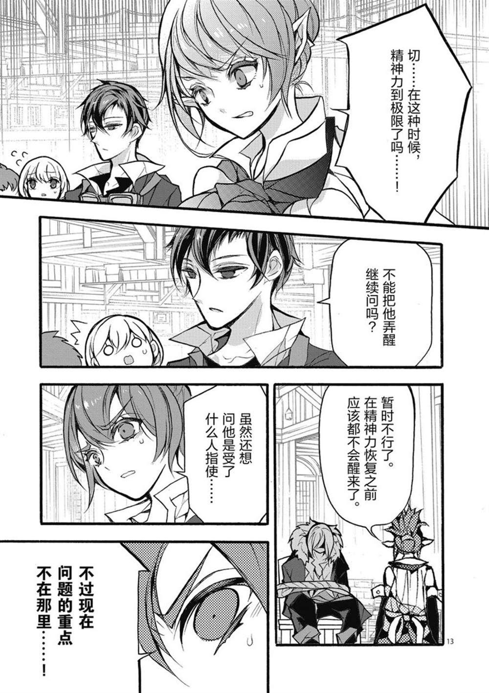 《明明从最强职业《龙骑士》转职成了初级职业《送货人》》第25话 第13页