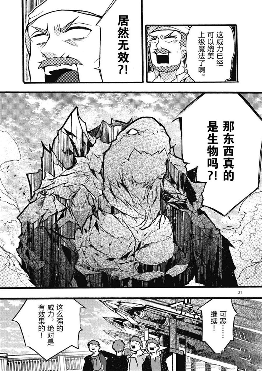 《明明从最强职业《龙骑士》转职成了初级职业《送货人》》第25话 第21页
