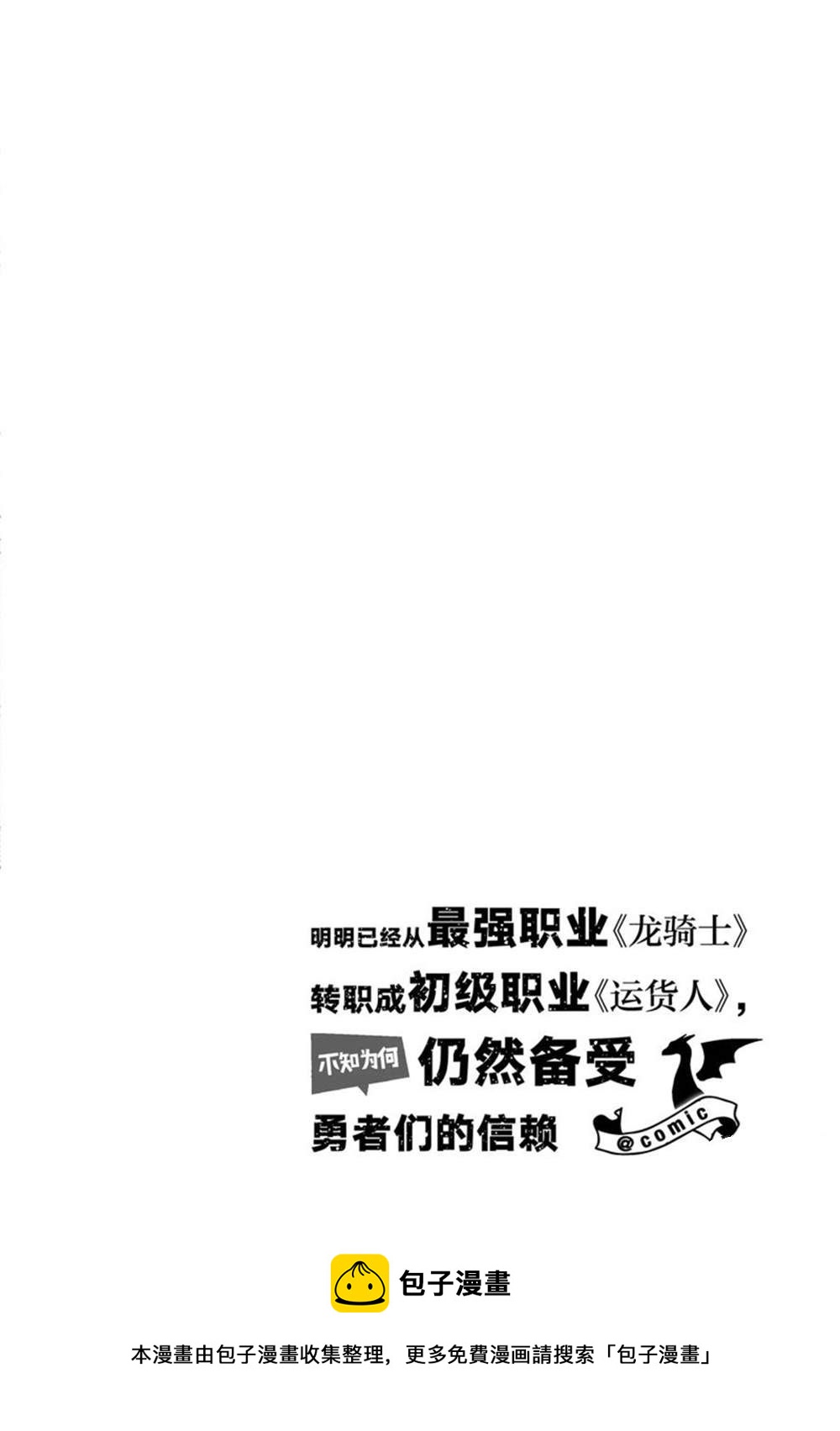 《明明从最强职业《龙骑士》转职成了初级职业《送货人》》第25话 第46页
