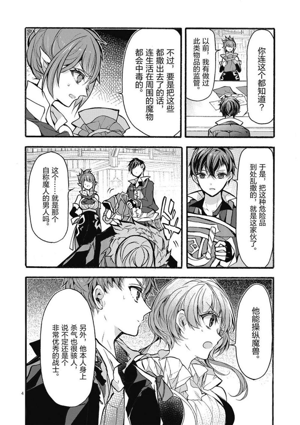 《明明从最强职业《龙骑士》转职成了初级职业《送货人》》第25话 第4页