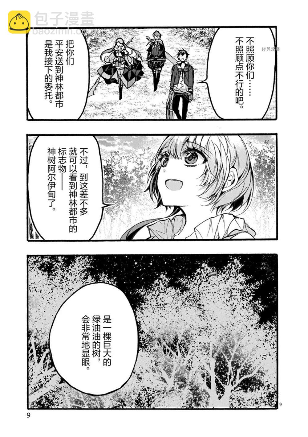 《明明从最强职业《龙骑士》转职成了初级职业《送货人》》第27话 第11页