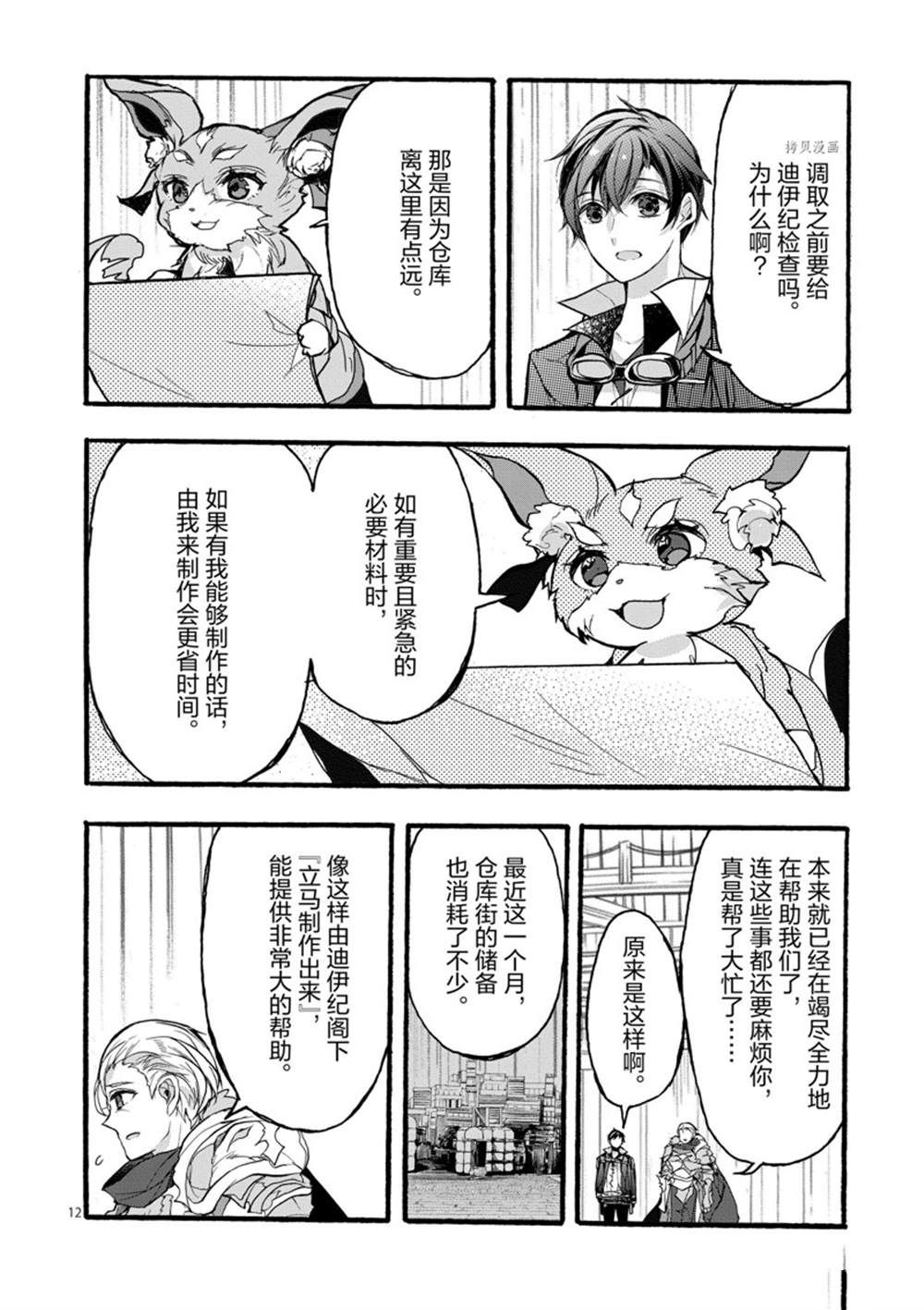 《明明从最强职业《龙骑士》转职成了初级职业《送货人》》第29话 第12页
