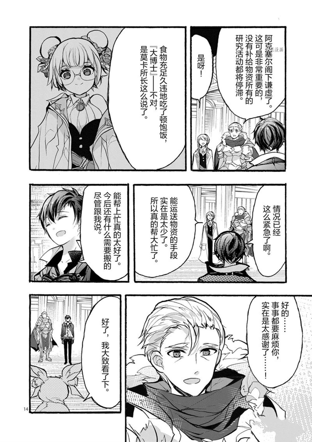 《明明从最强职业《龙骑士》转职成了初级职业《送货人》》第29话 第14页