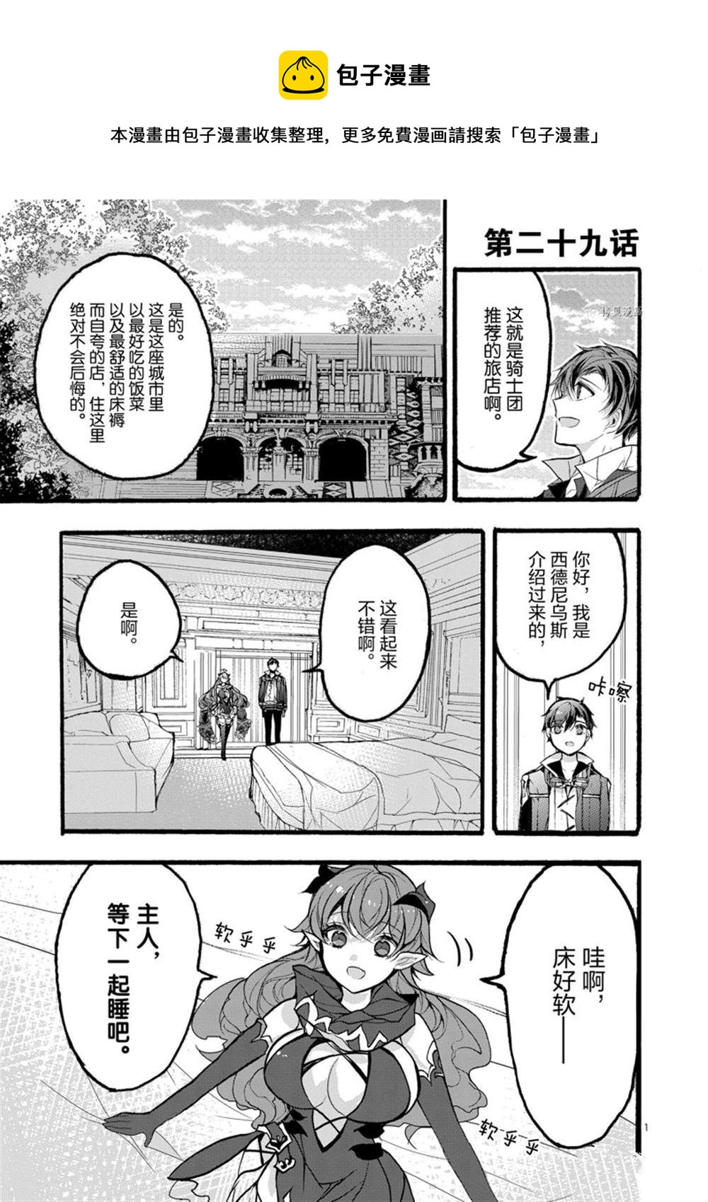 《明明从最强职业《龙骑士》转职成了初级职业《送货人》》第29话 第1页