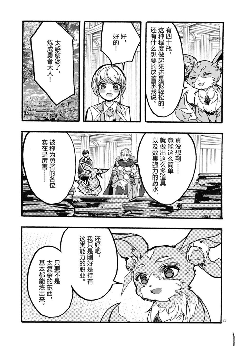 《明明从最强职业《龙骑士》转职成了初级职业《送货人》》第29话 第23页