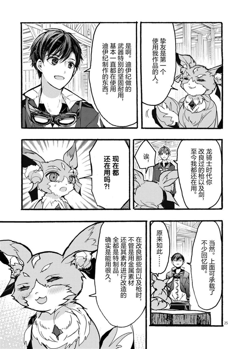 《明明从最强职业《龙骑士》转职成了初级职业《送货人》》第29话 第25页