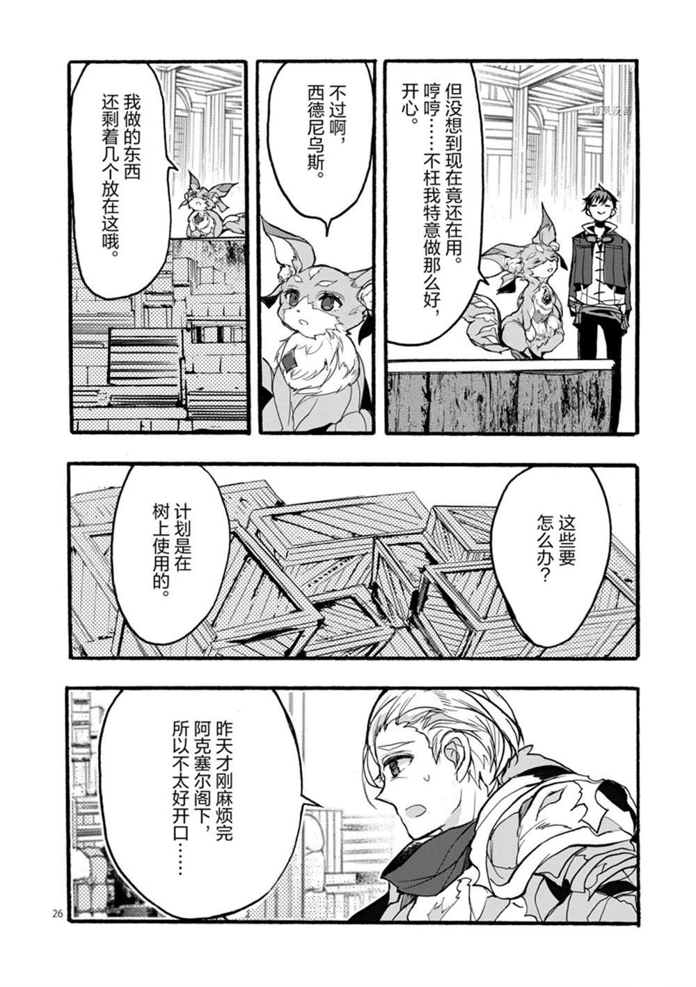 《明明从最强职业《龙骑士》转职成了初级职业《送货人》》第29话 第26页