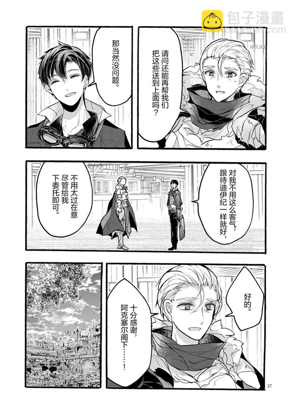 《明明从最强职业《龙骑士》转职成了初级职业《送货人》》第29话 第27页