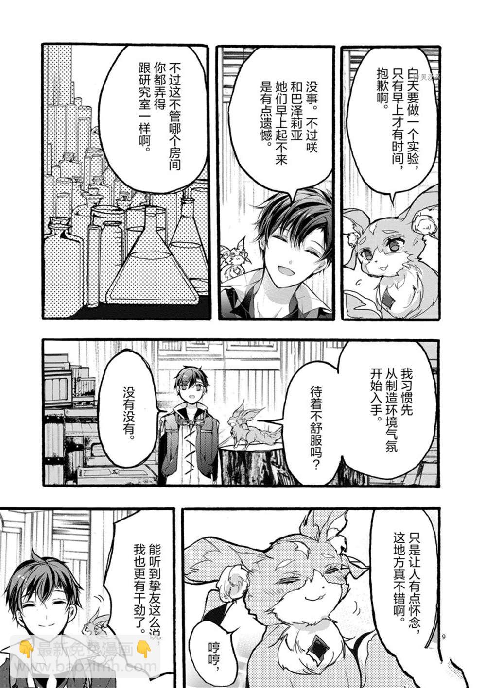《明明从最强职业《龙骑士》转职成了初级职业《送货人》》第29话 第9页