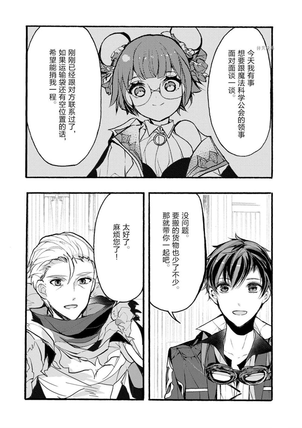 《明明从最强职业《龙骑士》转职成了初级职业《送货人》》第30话 第10页