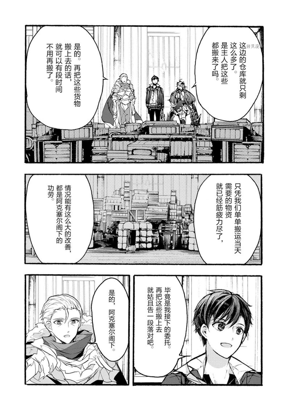 《明明从最强职业《龙骑士》转职成了初级职业《送货人》》第30话 第8页