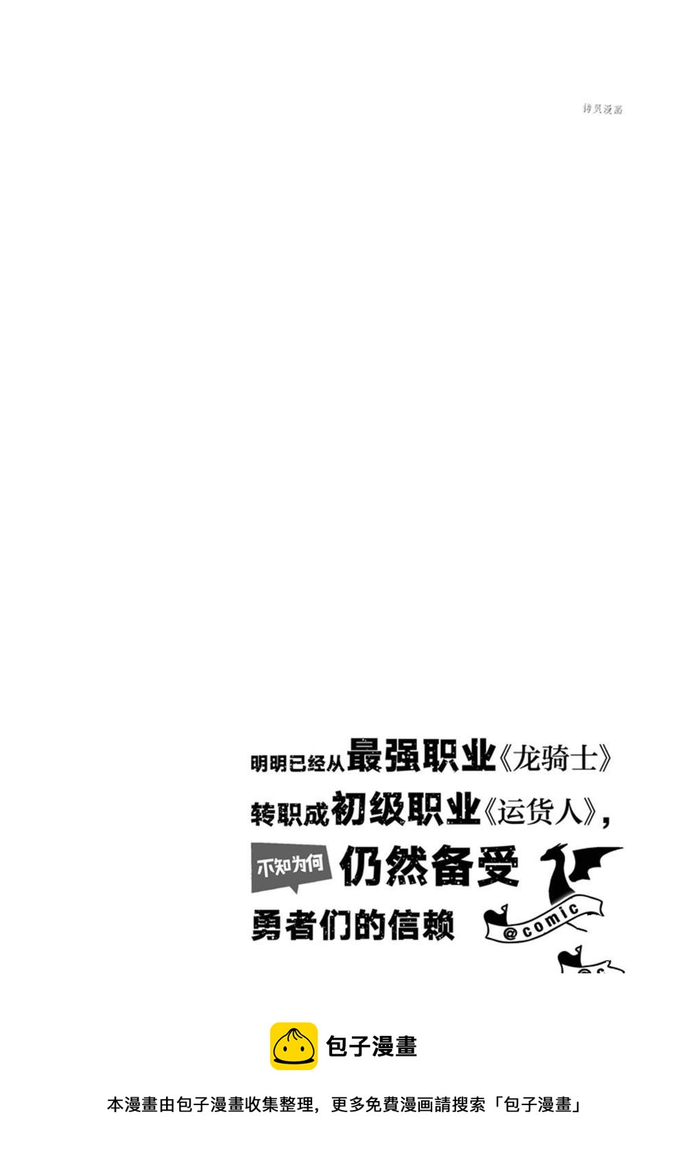 《明明从最强职业《龙骑士》转职成了初级职业《送货人》》第33话 第31页