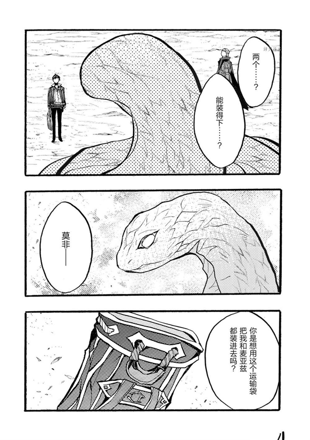 《明明从最强职业《龙骑士》转职成了初级职业《送货人》》第36话 第21页