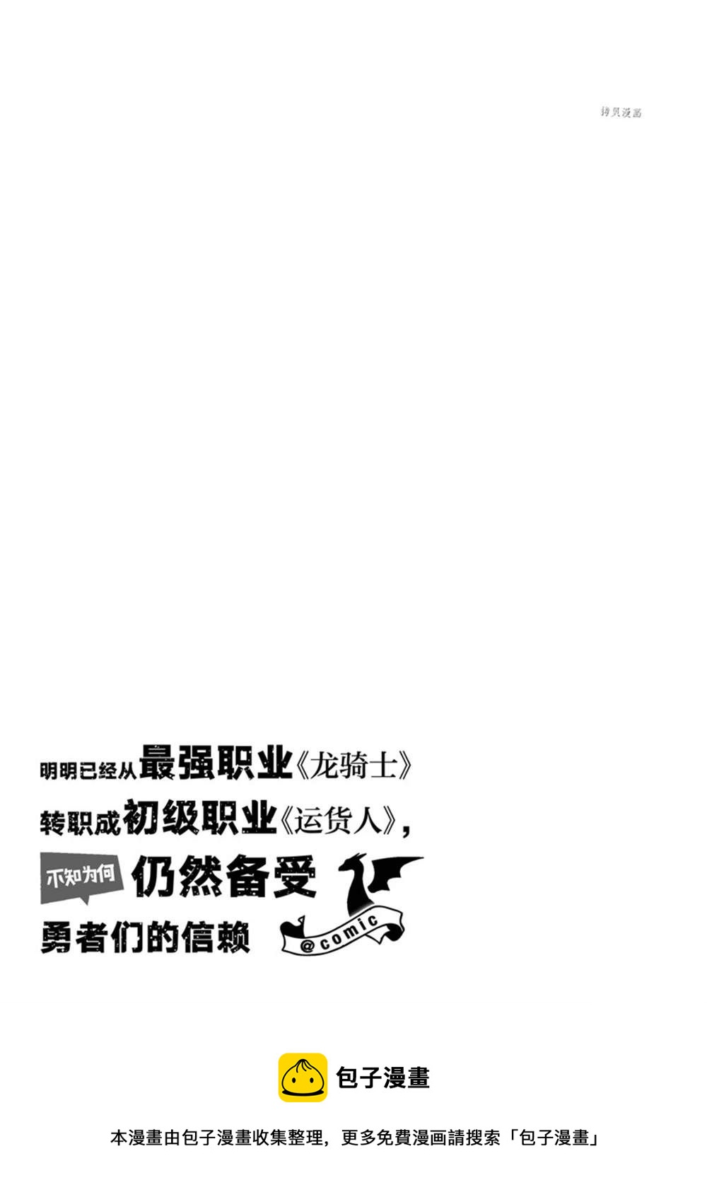 《明明从最强职业《龙骑士》转职成了初级职业《送货人》》第36话 第23页