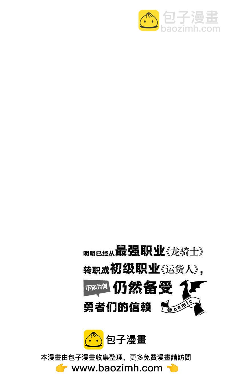 《明明从最强职业《龙骑士》转职成了初级职业《送货人》》第39话 第32页