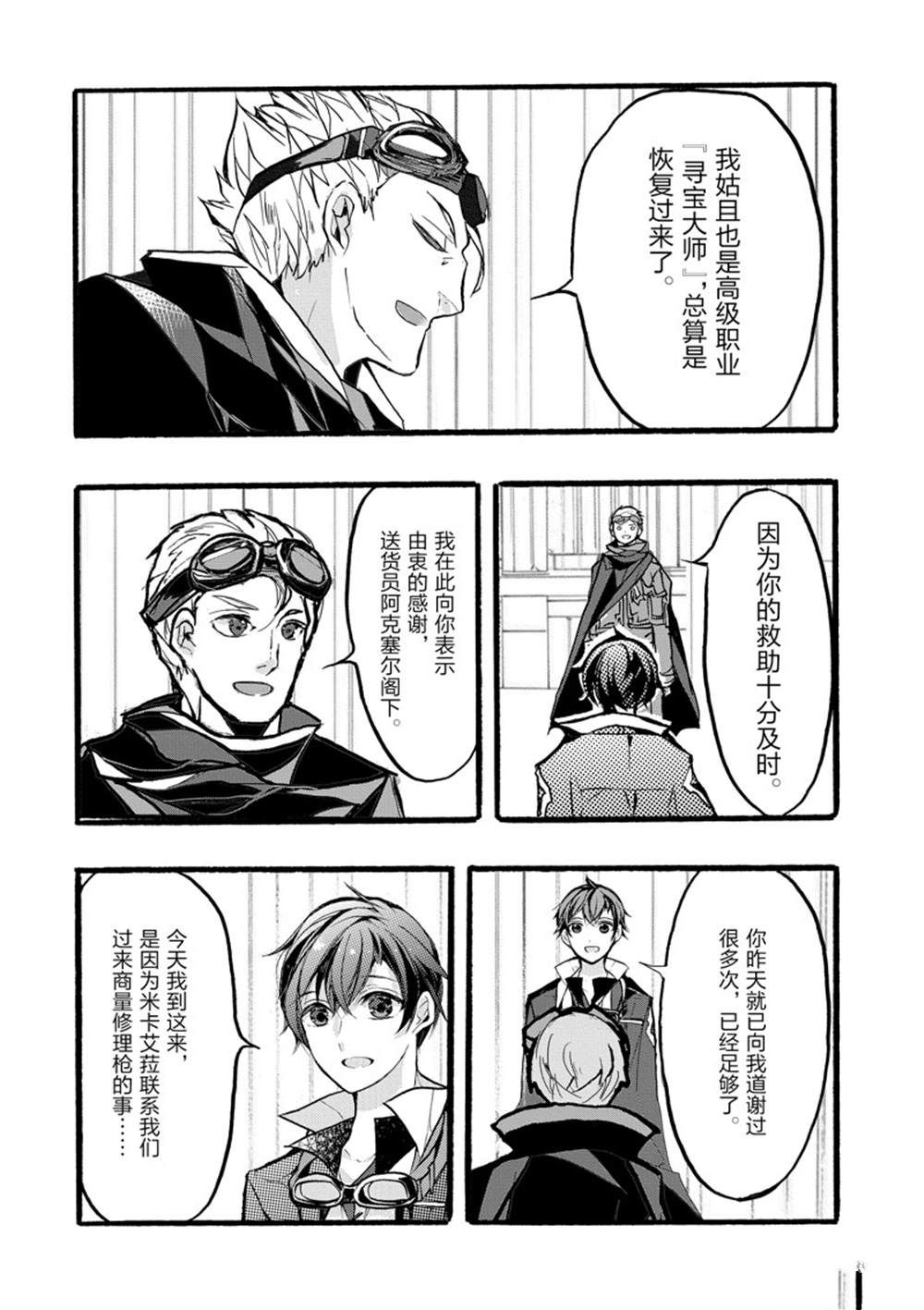 《明明从最强职业《龙骑士》转职成了初级职业《送货人》》第37话 第30页