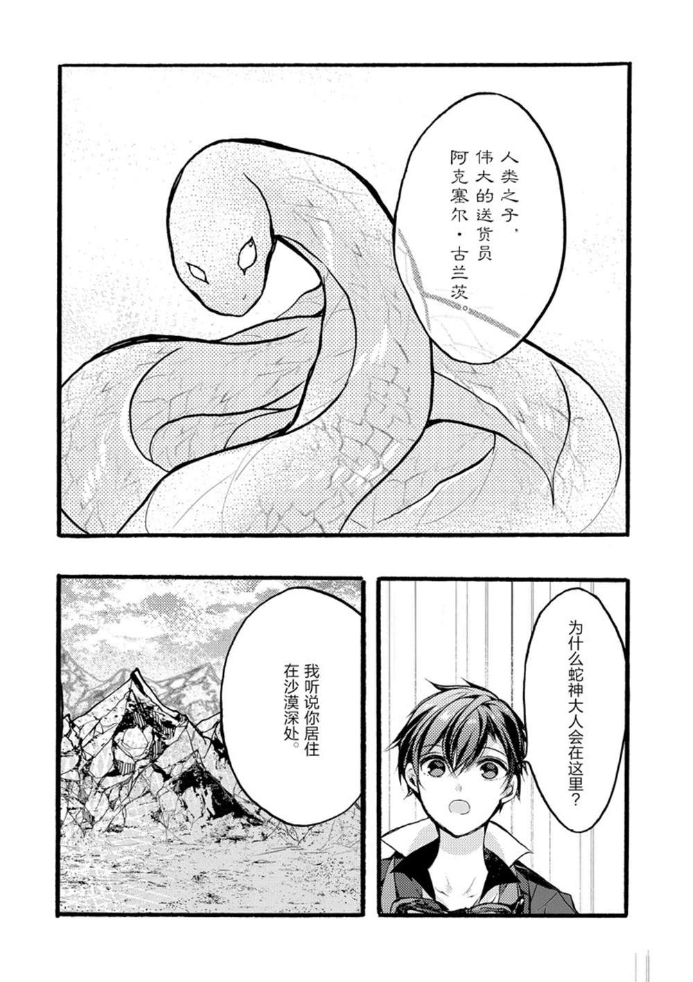 《明明从最强职业《龙骑士》转职成了初级职业《送货人》》第37话 第36页