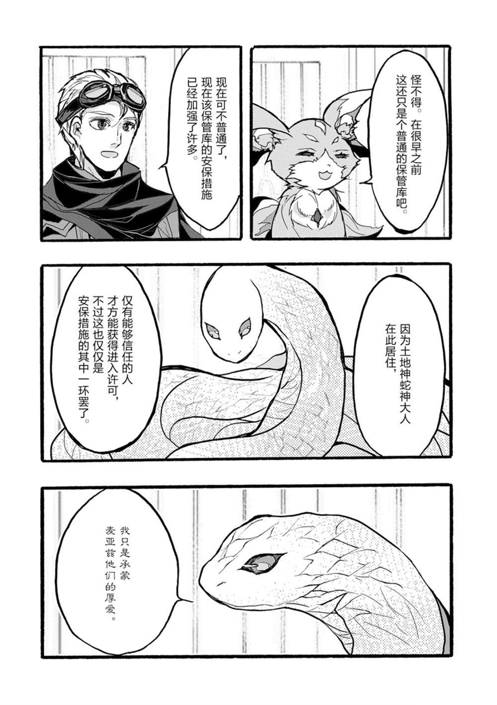 《明明从最强职业《龙骑士》转职成了初级职业《送货人》》第37话 第38页
