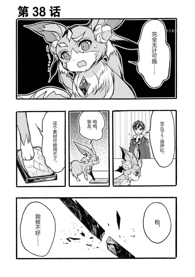 《明明从最强职业《龙骑士》转职成了初级职业《送货人》》第38话 第1页