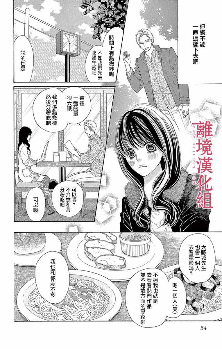《深夜的奇葩恋爱图鉴》第14话 第3页
