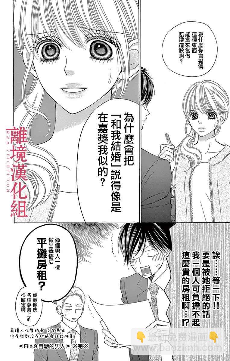 《深夜的奇葩恋爱图鉴》第19话 第16页