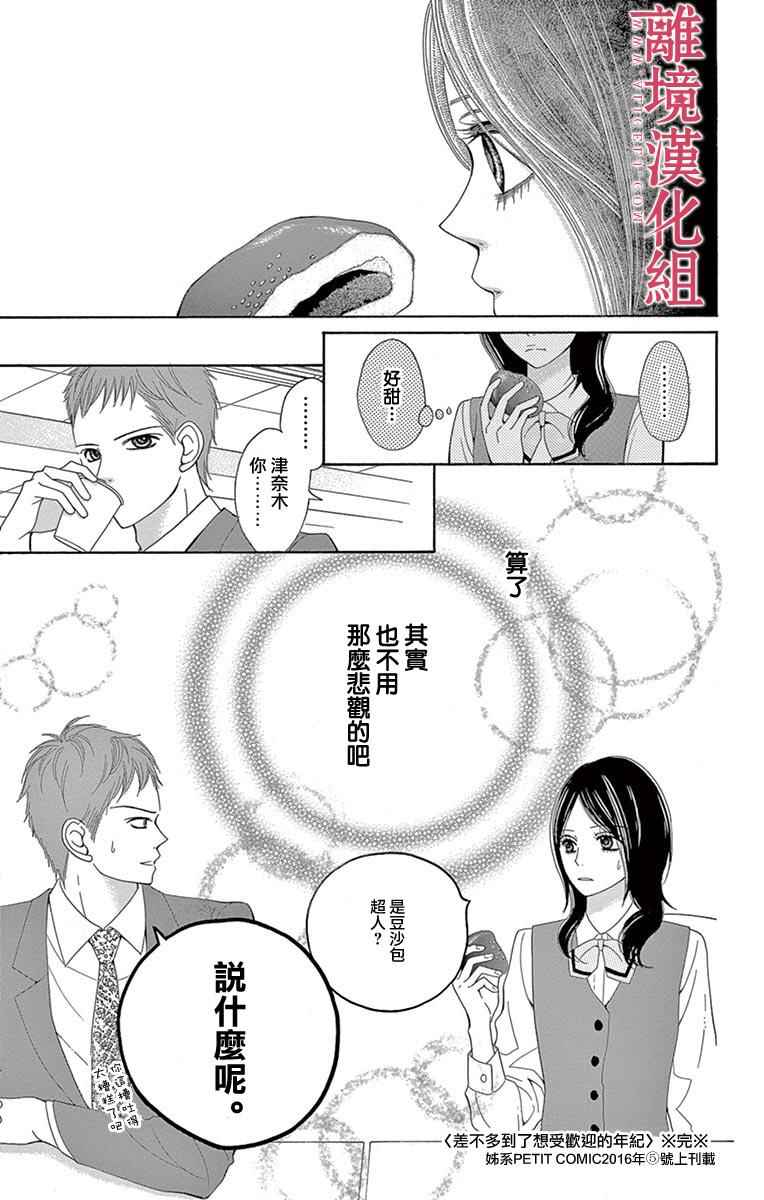《深夜的奇葩恋爱图鉴》第21话 第21页