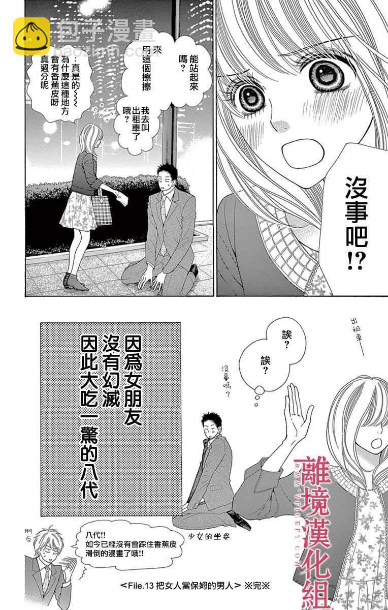 《深夜的奇葩恋爱图鉴》第23话 第16页