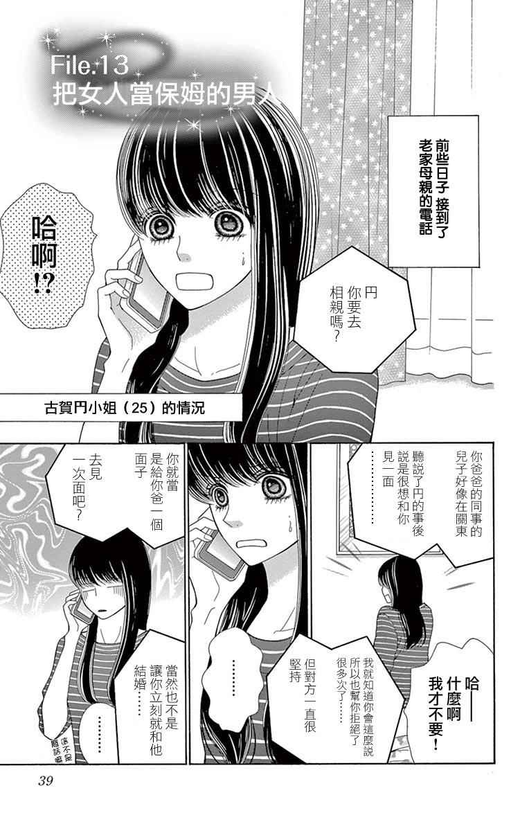 《深夜的奇葩恋爱图鉴》第23话 第1页