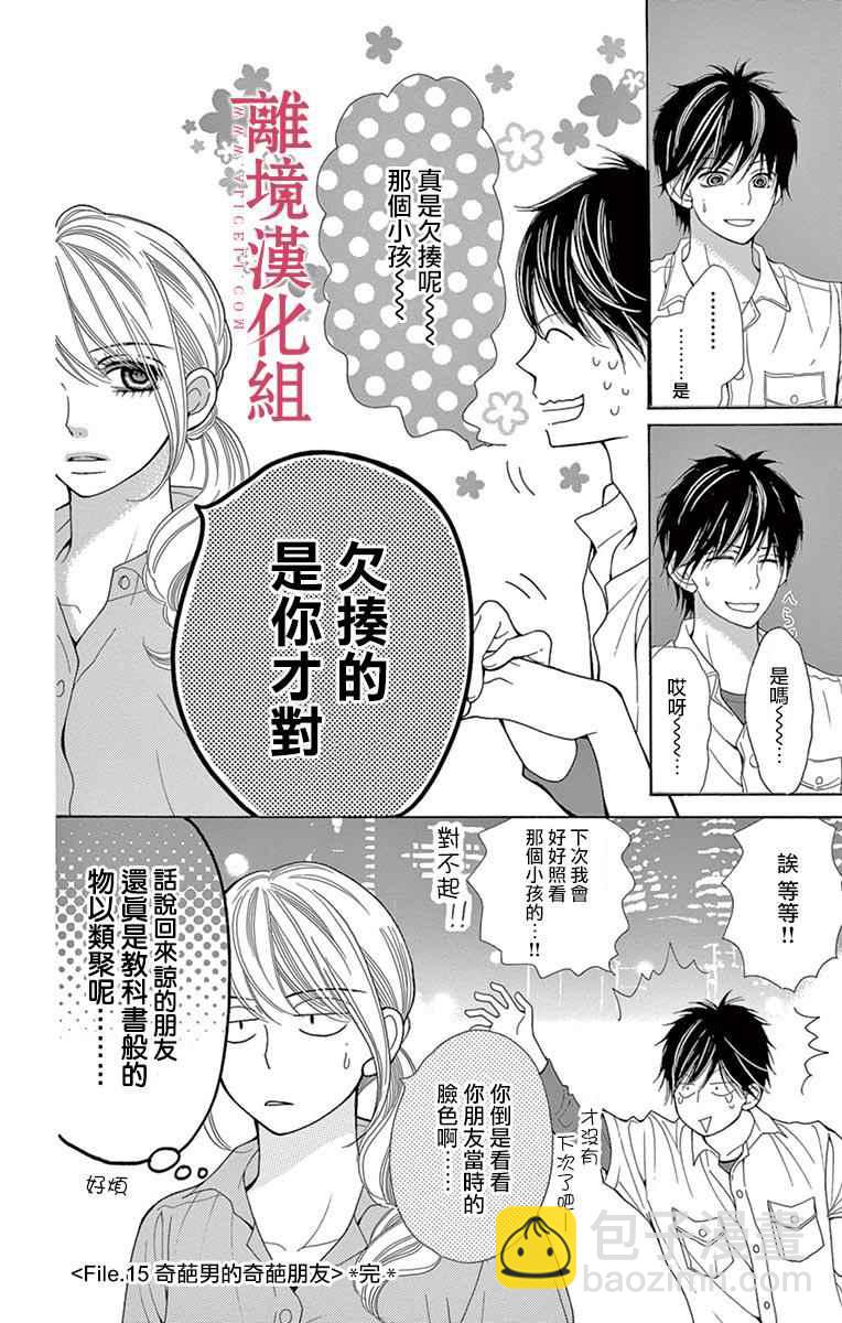 《深夜的奇葩恋爱图鉴》第24话 第16页
