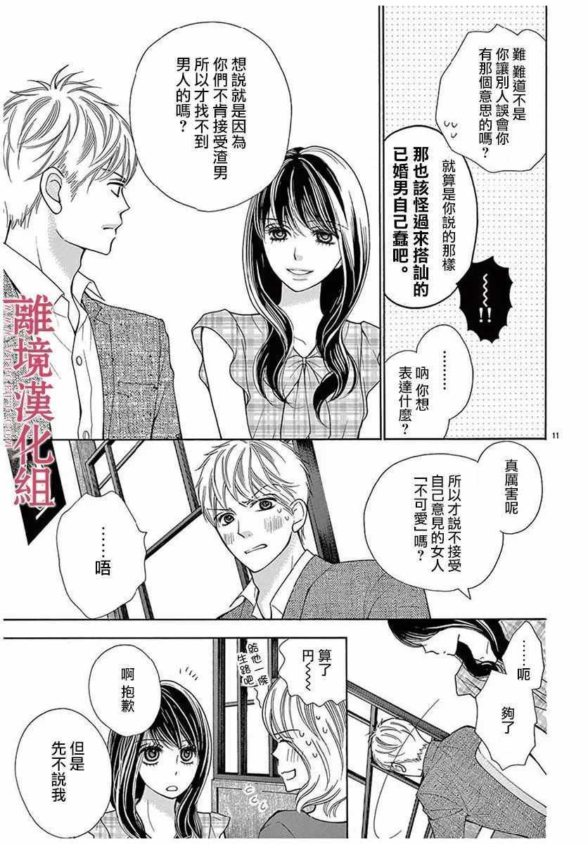 《深夜的奇葩恋爱图鉴》第28话 第11页
