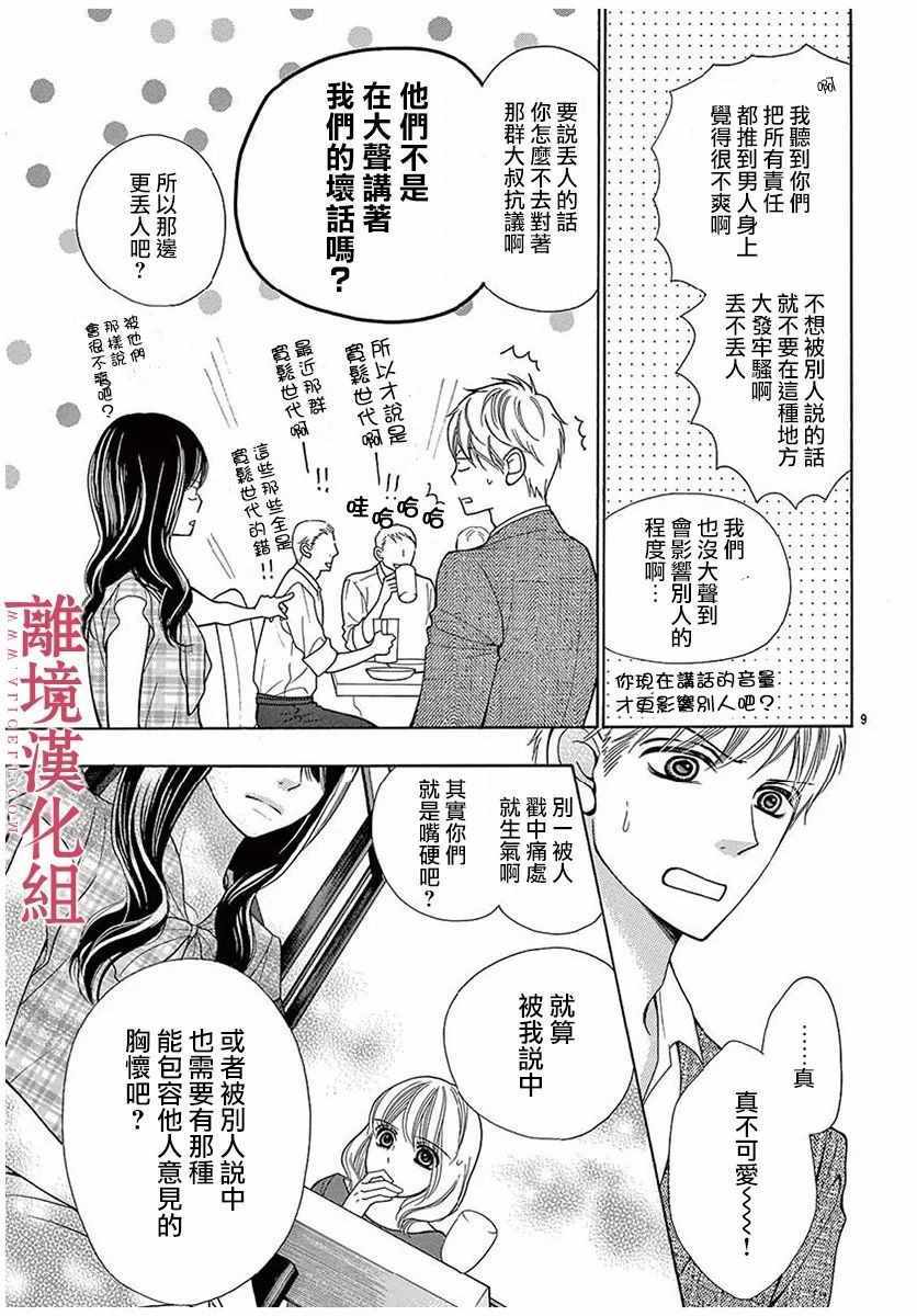 《深夜的奇葩恋爱图鉴》第28话 第9页