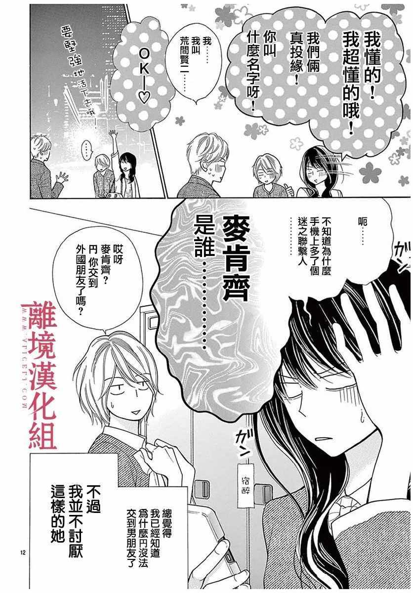 《深夜的奇葩恋爱图鉴》第27话 第12页