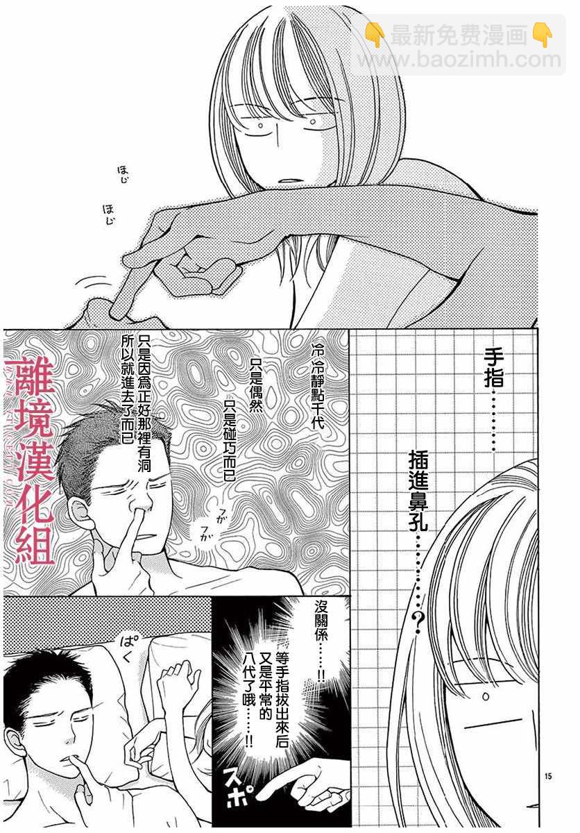 《深夜的奇葩恋爱图鉴》第30话 第15页