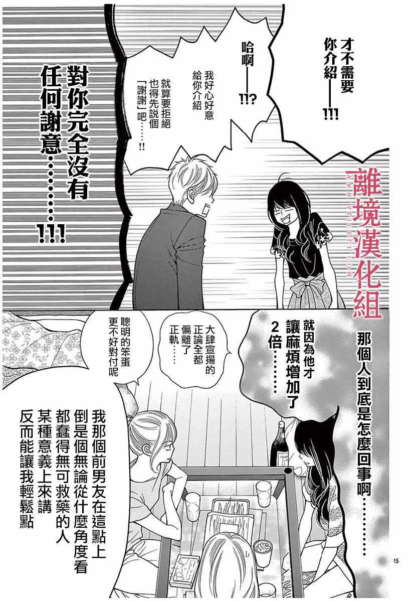 《深夜的奇葩恋爱图鉴》第33话 第15页