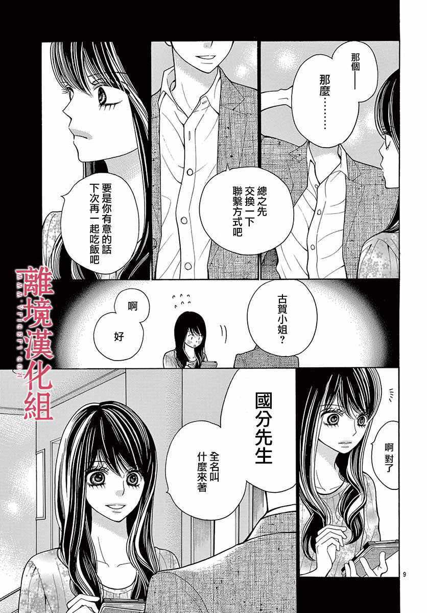 《深夜的奇葩恋爱图鉴》第40话 第10页