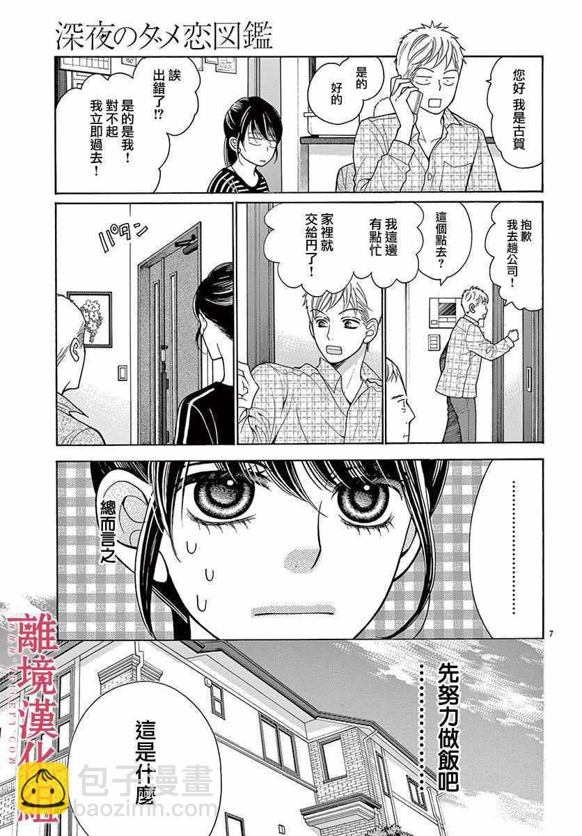 《深夜的奇葩恋爱图鉴》第38话 第7页