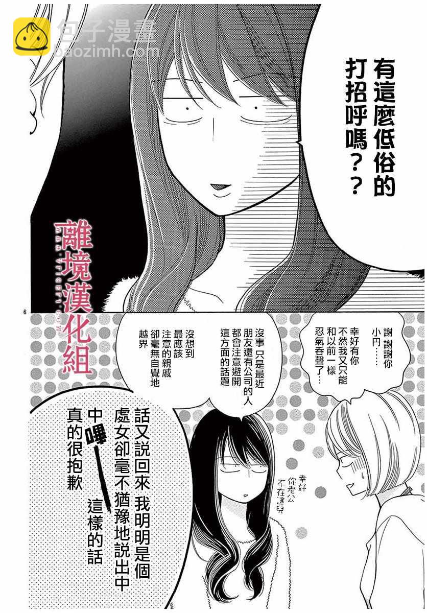 《深夜的奇葩恋爱图鉴》第43话 第6页