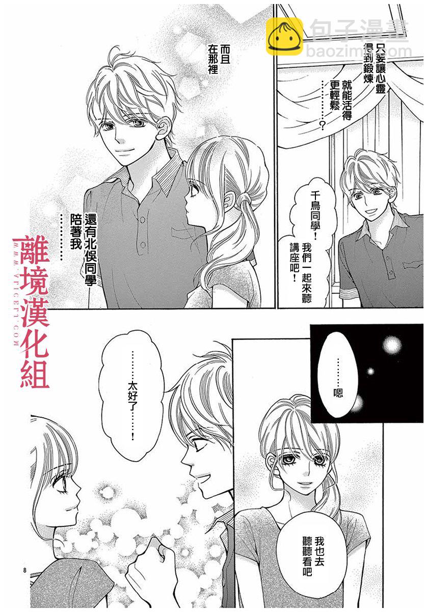《深夜的奇葩恋爱图鉴》第42话 第8页