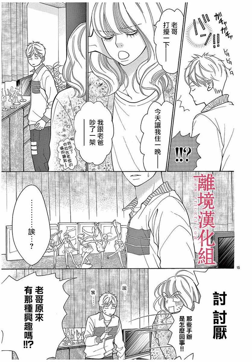 《深夜的奇葩恋爱图鉴》第44话 第15页