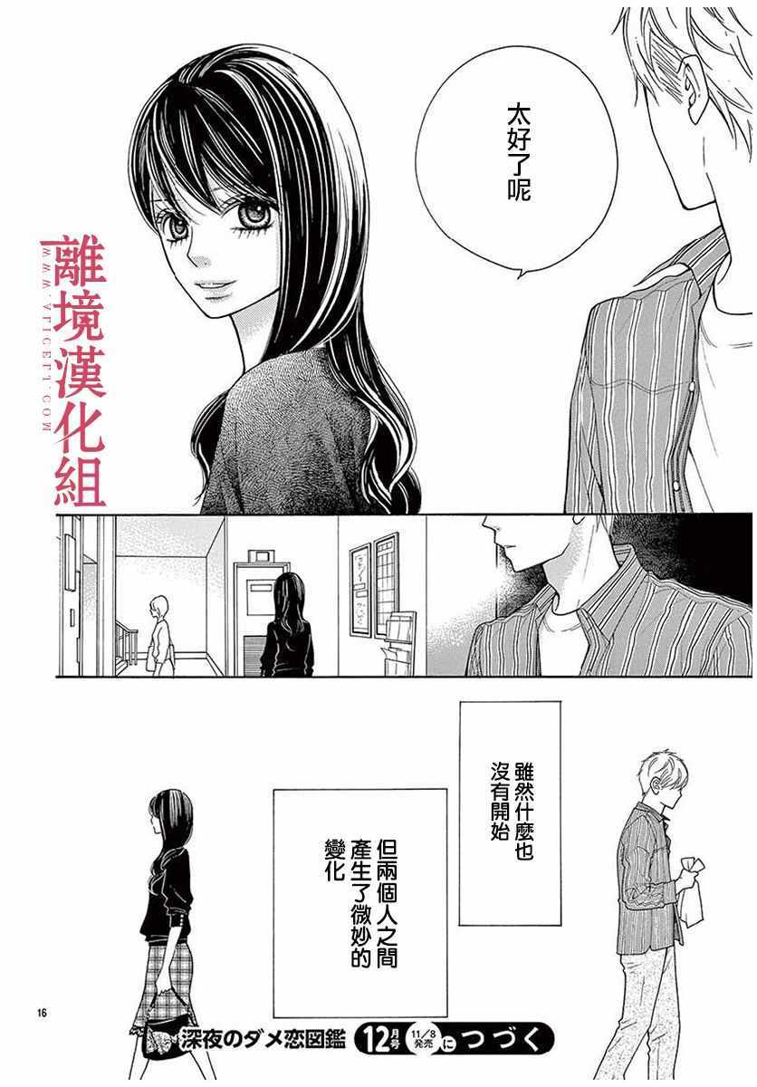 《深夜的奇葩恋爱图鉴》第46话 第16页