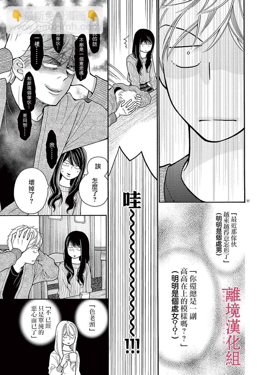 《深夜的奇葩恋爱图鉴》第50话 第11页