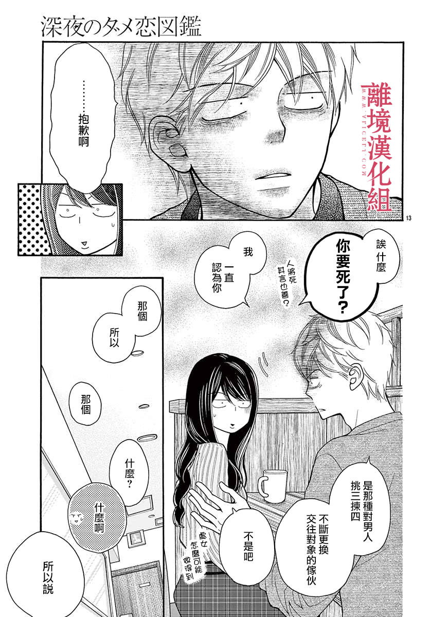 《深夜的奇葩恋爱图鉴》第50话 第13页
