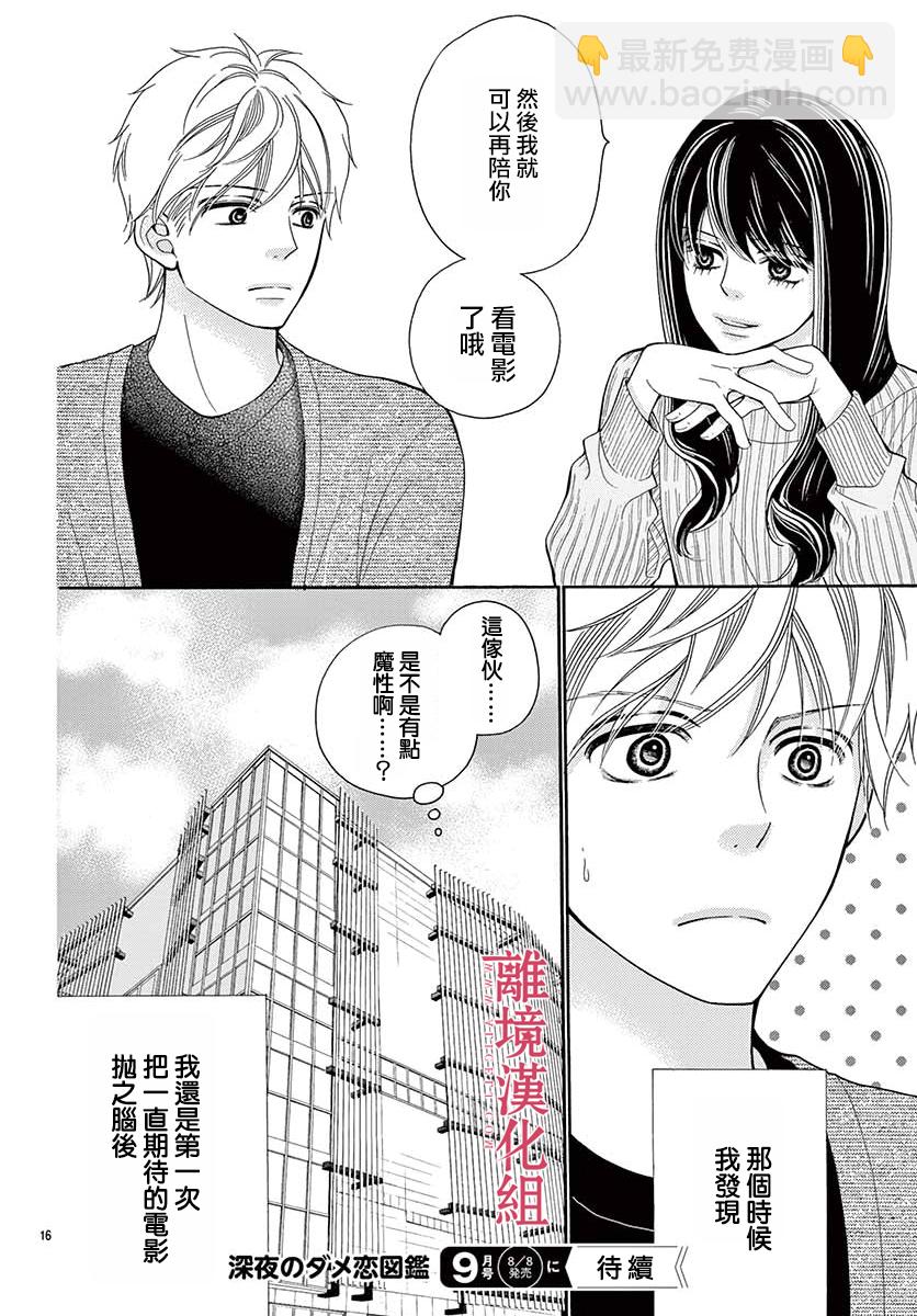 《深夜的奇葩恋爱图鉴》第50话 第16页
