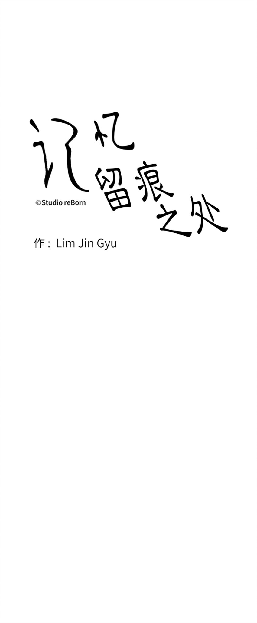 《记忆留痕之处》2 2 第5页