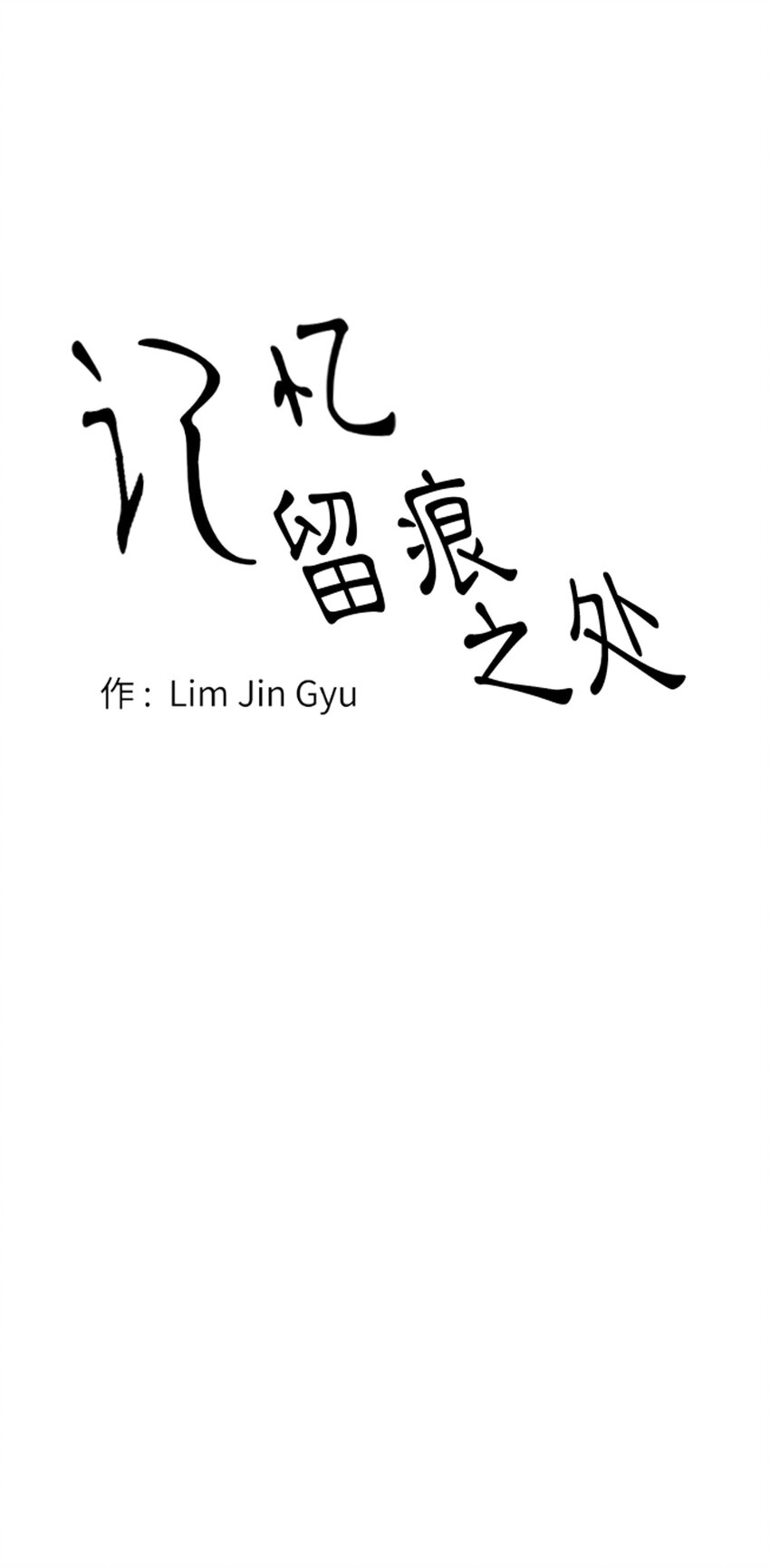 《记忆留痕之处》3 3 第21页