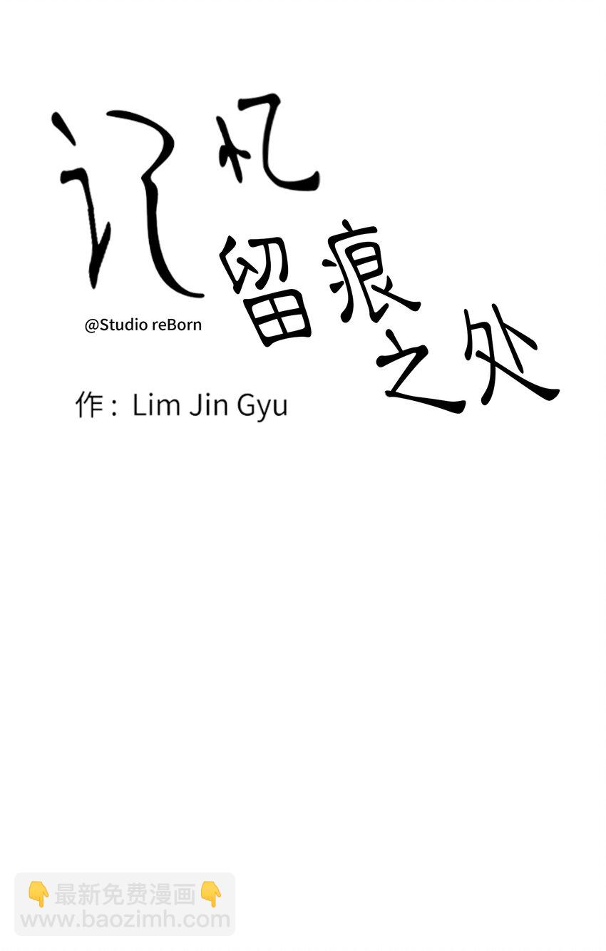 《记忆留痕之处》1 1 第17页