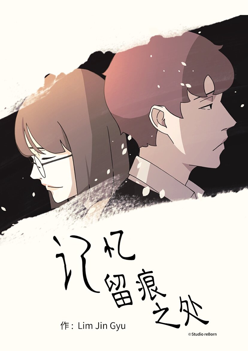 《记忆留痕之处》1 1 第1页