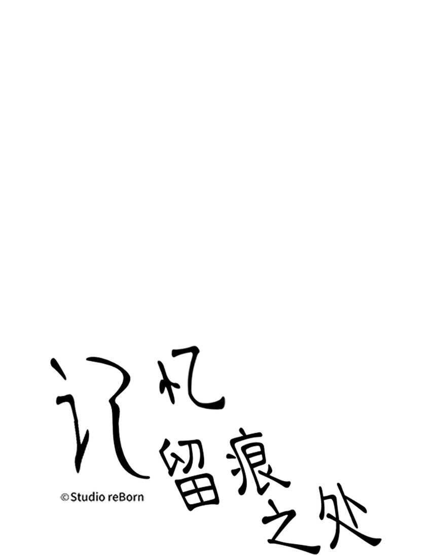 《记忆留痕之处》8 8 第9页